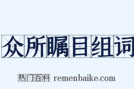 众所瞩目组词是什么意思的图片